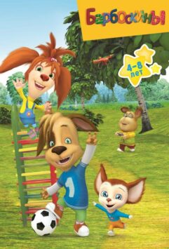 Смотреть Барбоскины 7 сезон