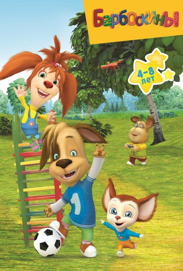 Смотреть Барбоскины 7 сезон