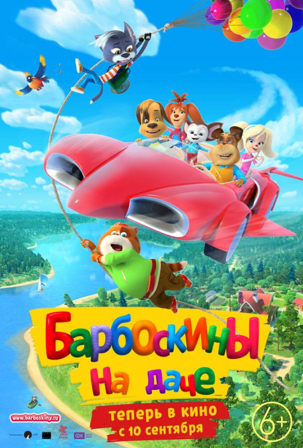 Смотреть Барбоскины на даче
