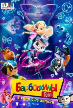 Смотреть Барбоскины Team