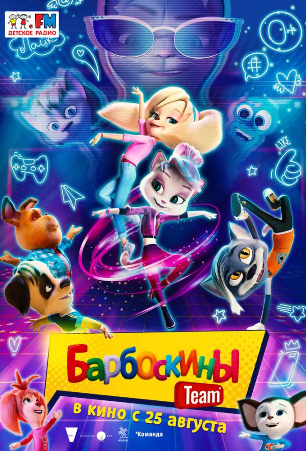 Смотреть Барбоскины Team